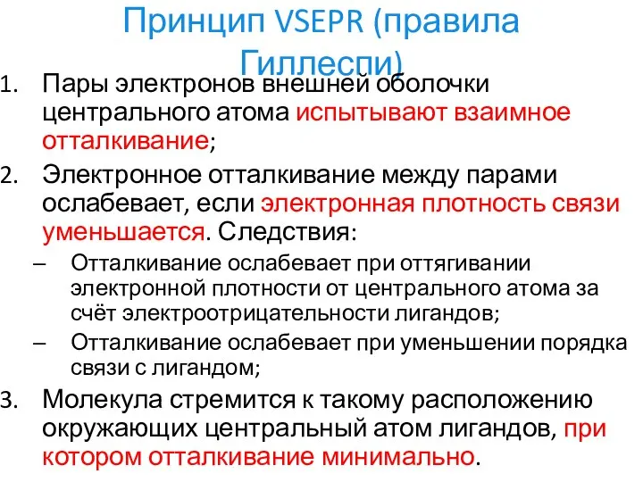 Принцип VSEPR (правила Гиллеспи) Пары электронов внешней оболочки центрального атома испытывают взаимное