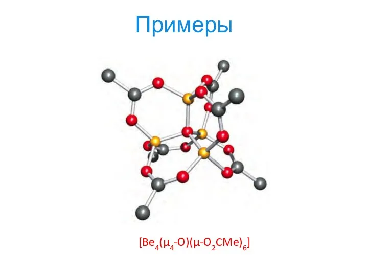 Примеры [Be4(μ4-O)(μ-O2CMe)6]