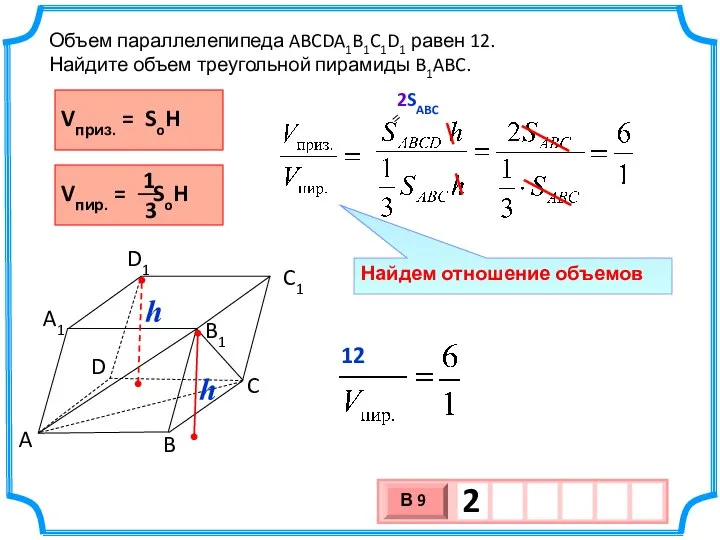 Найдем отношение объемов Объем параллелепипеда ABCDA1B1C1D1 равен 12. Найдите объем треугольной пирамиды