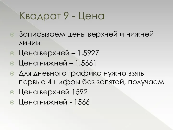 Записываем цены верхней и нижней линии Цена верхней – 1,5927 Цена нижней