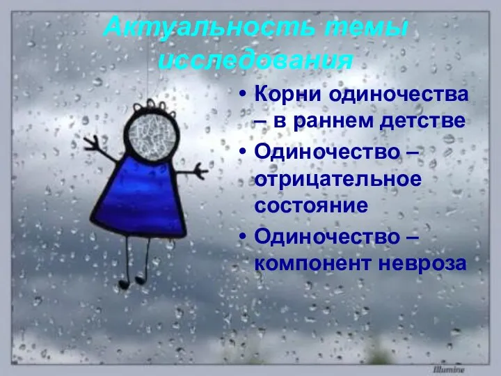 Актуальность темы исследования Корни одиночества – в раннем детстве Одиночество – отрицательное