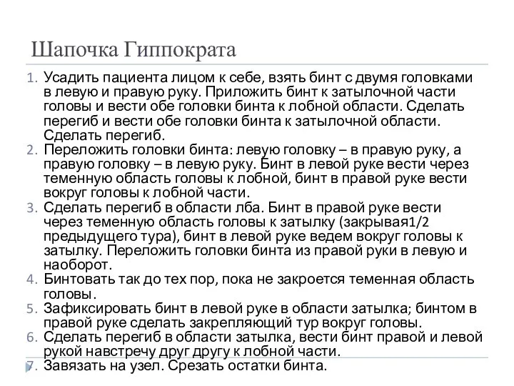 Шапочка Гиппократа Усадить пациента лицом к себе, взять бинт с двумя головками