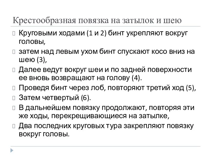 Крестообразная повязка на затылок и шею Круговыми ходами (1 и 2) бинт