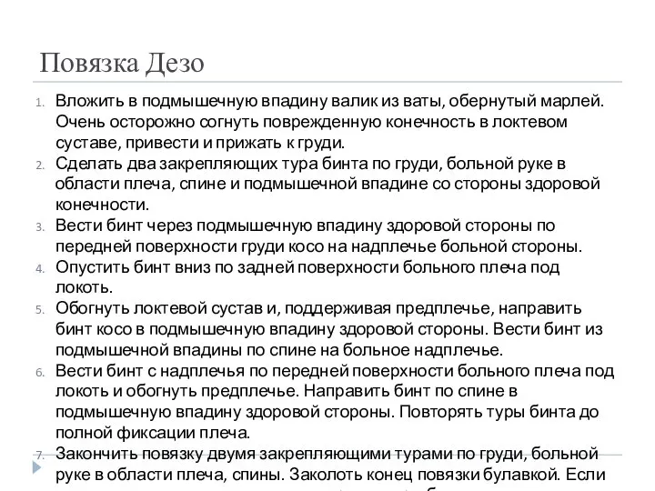 Повязка Дезо Вложить в подмышечную впадину валик из ваты, обернутый марлей. Очень