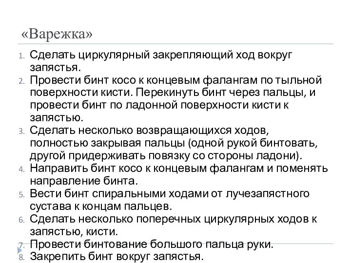 «Варежка» Сделать циркулярный закрепляющий ход вокруг запястья. Провести бинт косо к концевым