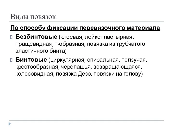 Виды повязок По способу фиксации перевязочного материала Безбинтовые (клеевая, лейкопластырная, пращевидная, т-образная,