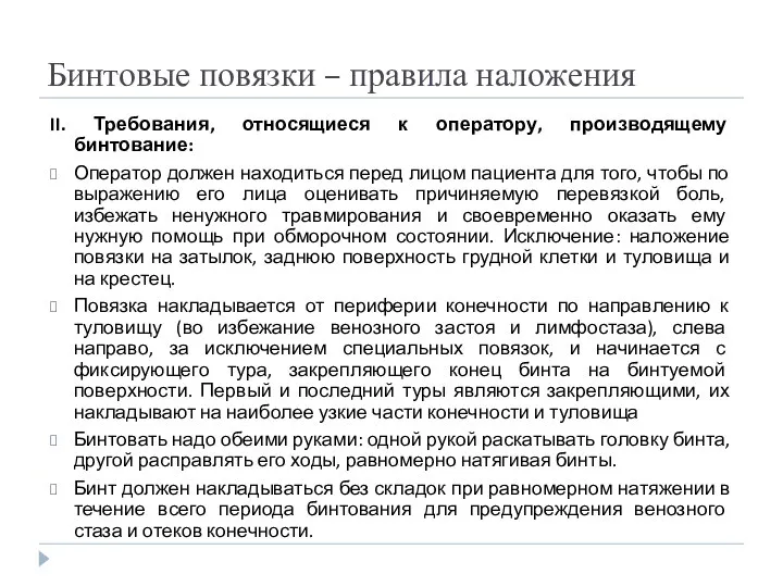 Бинтовые повязки – правила наложения II. Требования, относящиеся к оператору, производящему бинтование: