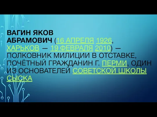 ВАГИН ЯКОВ АБРАМОВИЧ (16 АПРЕЛЯ 1926,ХАРЬКОВ — 19 ФЕВРАЛЯ 2010) — ПОЛКОВНИК