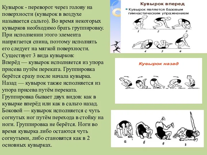 Кувырок - переворот через голову на поверхности (кувырок в воздухе называется сальто).