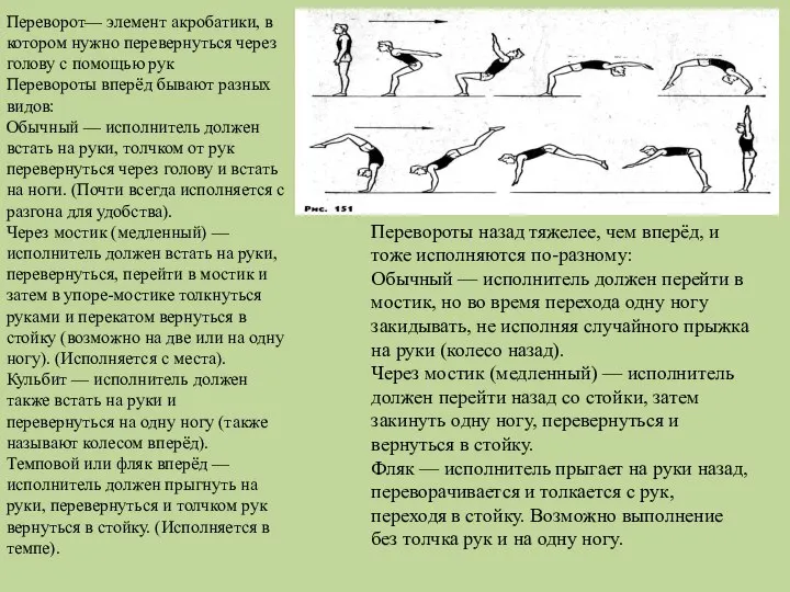 Переворот— элемент акробатики, в котором нужно перевернуться через голову с помощью рук