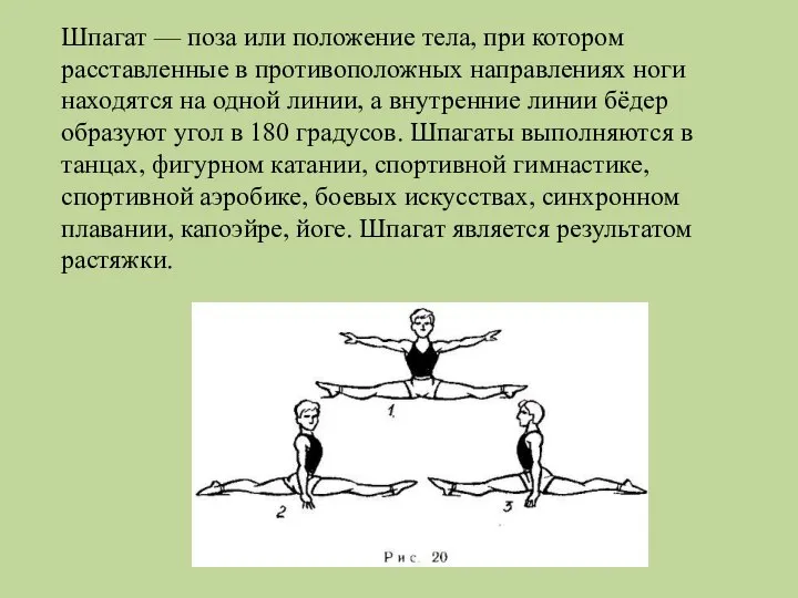 Шпагат — поза или положение тела, при котором расставленные в противоположных направлениях