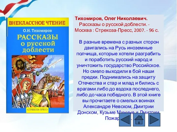 Тихомиров, Олег Николаевич. Рассказы о русской доблести. - Москва : Стрекоза-Пресс, 2007.