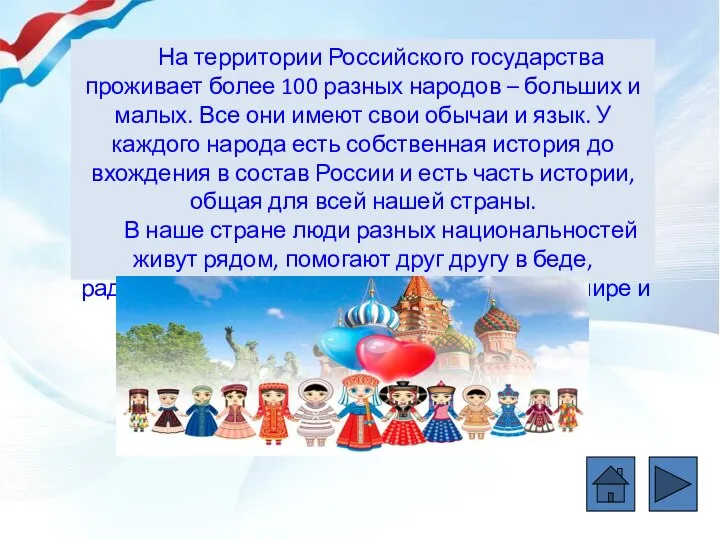 На территории Российского государства проживает более 100 разных народов – больших и