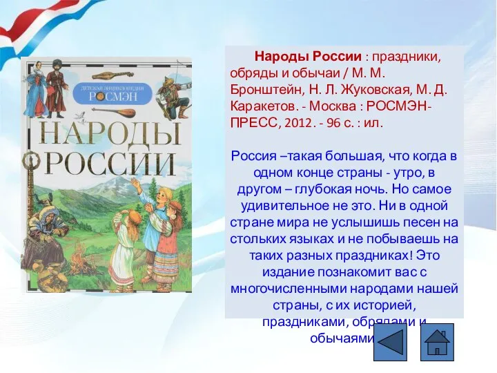 Народы России : праздники, обряды и обычаи / М. М. Бронштейн, Н.