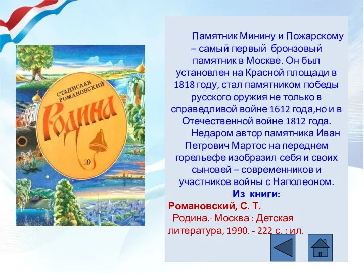 Памятник Минину и Пожарскому – самый первый бронзовый памятник в Москве. Он