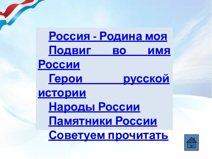 Россия - Родина моя Подвиг во имя России Герои русской истории Народы