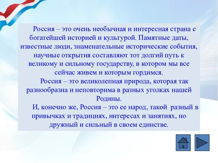 Россия – это очень необычная и интересная страна с богатейшей историей и