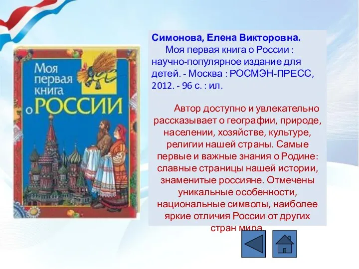 Симонова, Елена Викторовна. Моя первая книга о России : научно-популярное издание для