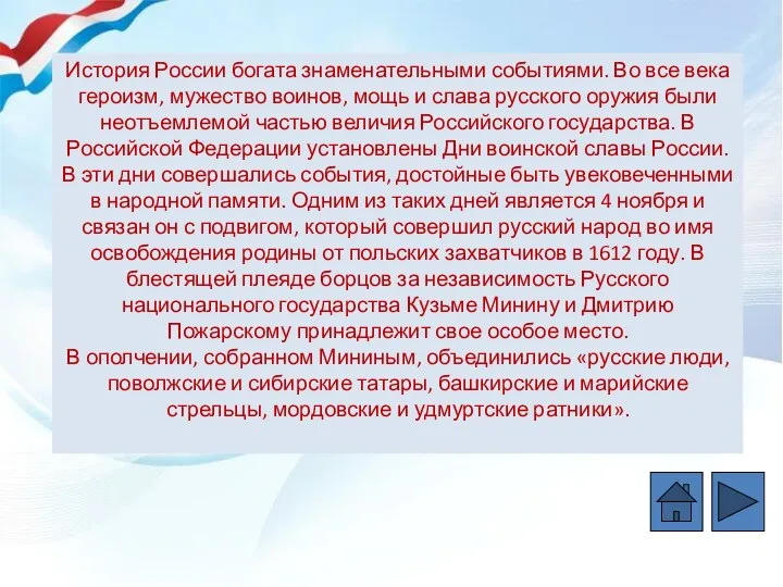 История России богата знаменательными событиями. Во все века героизм, мужество воинов, мощь