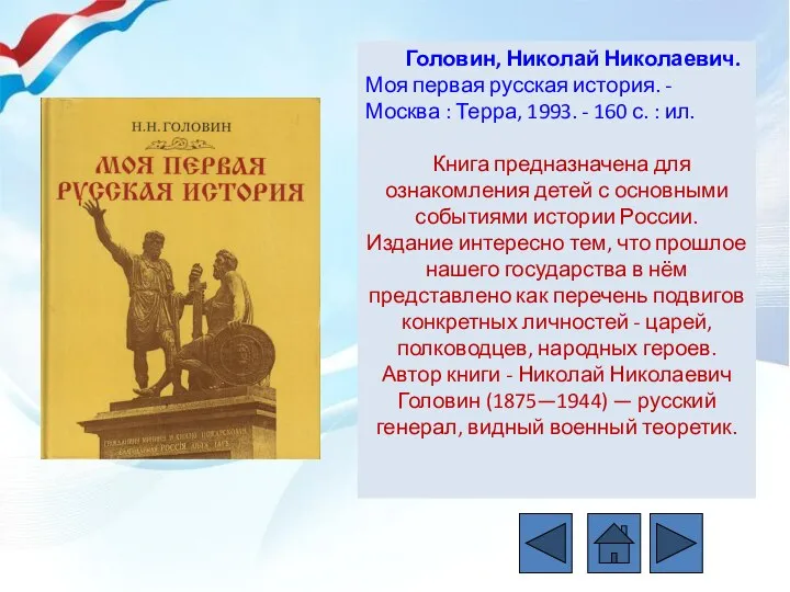 Головин, Николай Николаевич. Моя первая русская история. - Москва : Терра, 1993.