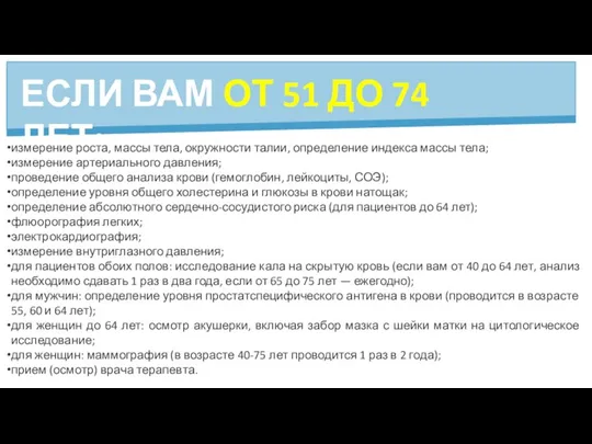 ЕСЛИ ВАМ ОТ 51 ДО 74 ЛЕТ: измерение роста, массы тела, окружности