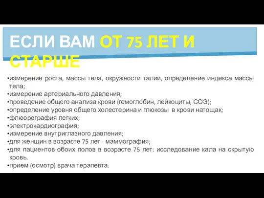 ЕСЛИ ВАМ ОТ 75 ЛЕТ И СТАРШЕ: измерение роста, массы тела, окружности