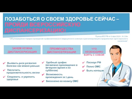 ПОЗАБОТЬСЯ О СВОЕМ ЗДОРОВЬЕ СЕЙЧАС – ПРОЙДИ ВСЕРОССИЙСКУЮ ДИСПАНСЕРИЗАЦИЮ! Выявить риск развития