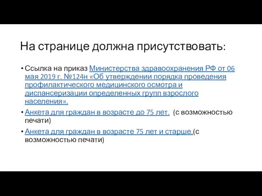 На странице должна присутствовать: Ссылка на приказ Министерства здравоохранения РФ от 06