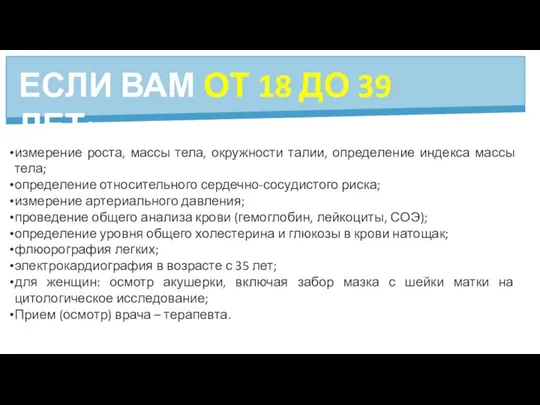 ЕСЛИ ВАМ ОТ 18 ДО 39 ЛЕТ: измерение роста, массы тела, окружности