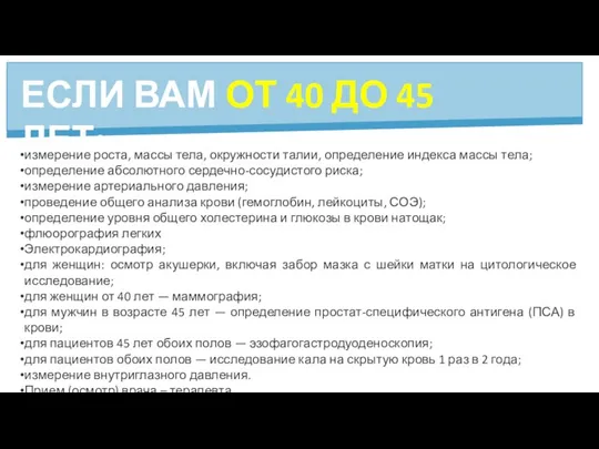 ЕСЛИ ВАМ ОТ 40 ДО 45 ЛЕТ: измерение роста, массы тела, окружности