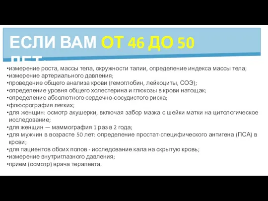 ЕСЛИ ВАМ ОТ 46 ДО 50 ЛЕТ: измерение роста, массы тела, окружности