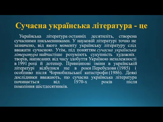 Сучасна українська література - це Українська література останніх десятиліть, створена сучасними письменниками.