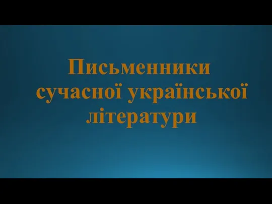 Письменники сучасної української літератури