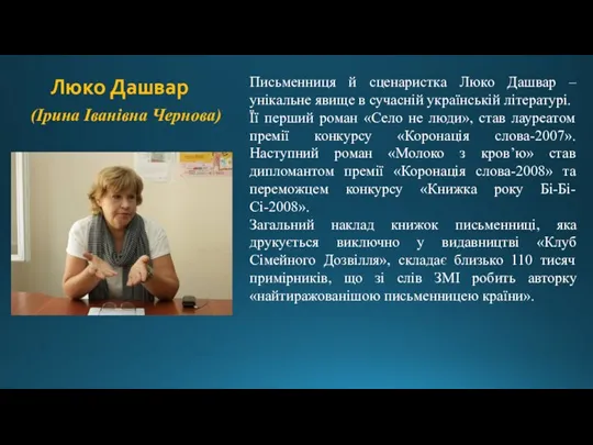 Люко Дашвар (Ірина Іванівна Чернова) Письменниця й сценаристка Люко Дашвар – унікальне