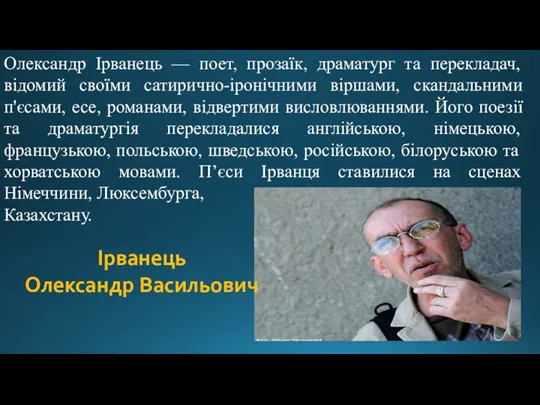 Олександр Ірванець — поет, прозаїк, драматург та перекладач, відомий своїми сатирично-іронічними віршами,