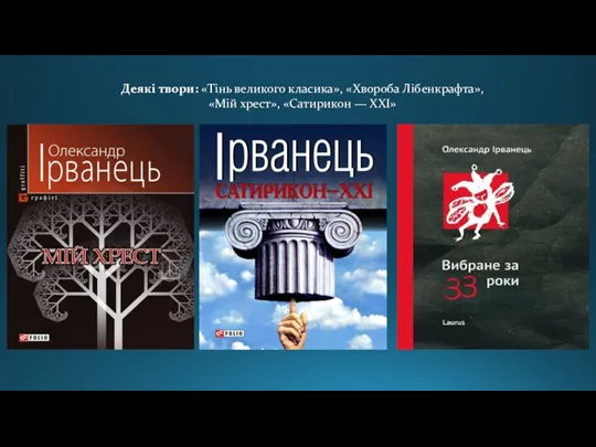 Деякі твори: «Тінь великого класика», «Хвороба Лібенкрафта», «Мій хрест», «Сатирикон — ХХІ»