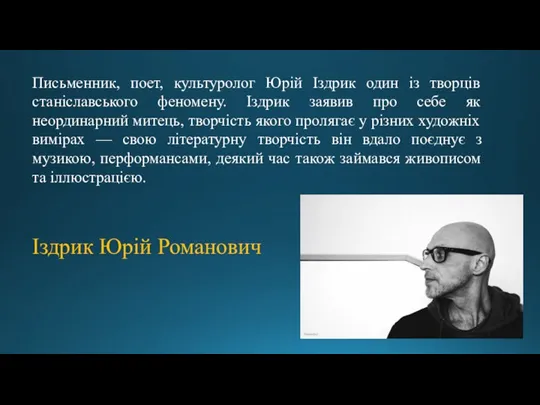 Письменник, поет, культуролог Юрій Іздрик один із творців станіславського феномену. Іздрик заявив