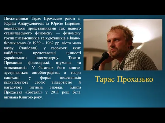 Письменники Тарас Прохасько разом із Юрієм Андруховичем та Юрією Іздриком вважаються представниками