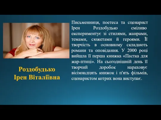 Письменниця, поетеса та сценарист Ірен Роздобудько сміливо експериментує зі стилями, жанрами, темами,