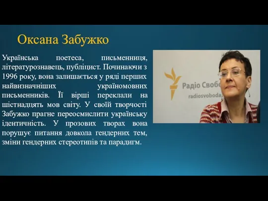 Українська поетеса, письменниця, літературознавець, публіцист. Починаючи з 1996 року, вона залишається у