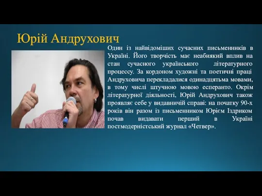 Один із найвідоміших сучасних письменників в Україні. Його творчість має неабиякий вплив