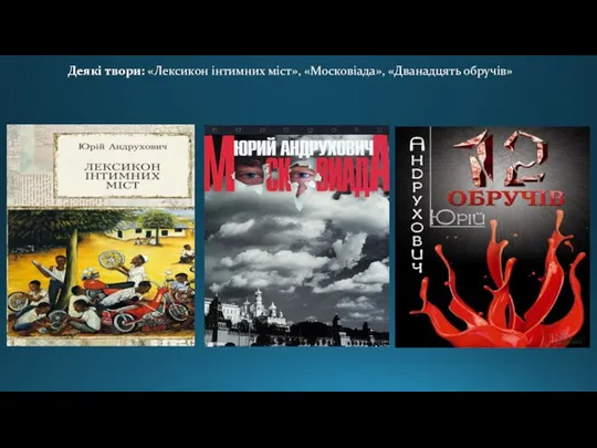 Деякі твори: «Лексикон інтимних міст», «Московіада», «Дванадцять обручів»