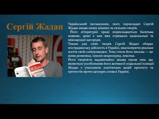 Український письменник, поет, перекладач Сергій Жадан видав низку цікавих та сильних творів.