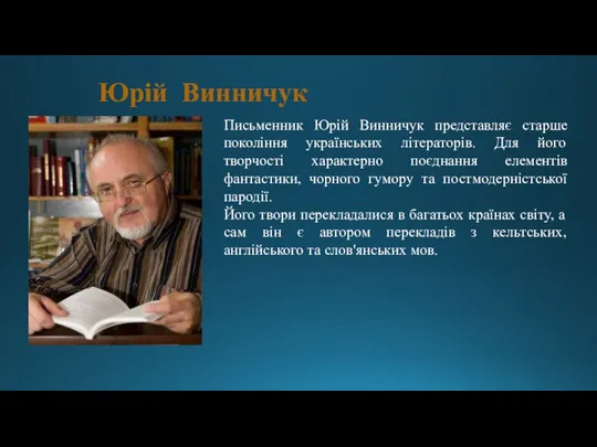 Юрій Винничук Письменник Юрій Винничук представляє старше покоління українських літераторів. Для його