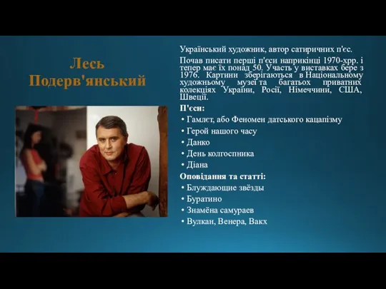 Лесь Подерв'янський Український художник, автор сатиричних п'єс. Почав писати перші п'єси наприкінці