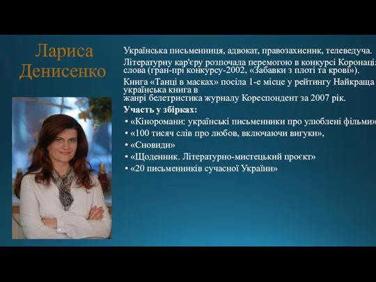 Лариса Денисенко Українська письменниця, адвокат, правозахисник, телеведуча. Літературну кар'єру розпочала перемогою в
