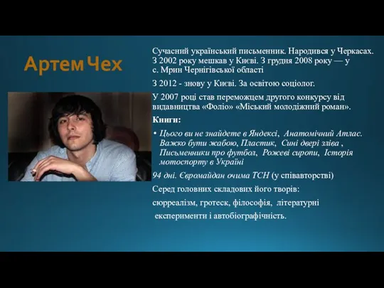 Артем Чех Сучасний український письменник. Народився у Черкасах. З 2002 року мешкав