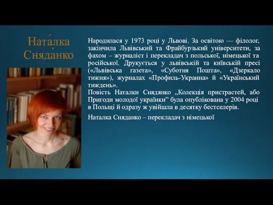 Ната́лка Сняда́нко Народилася у 1973 році у Львові. За освітою — філолог,