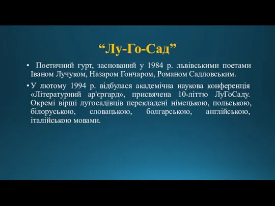 Поетичний гурт, заснований у 1984 р. львівськими поетами Іваном Лучуком, Назаром Гончаром,