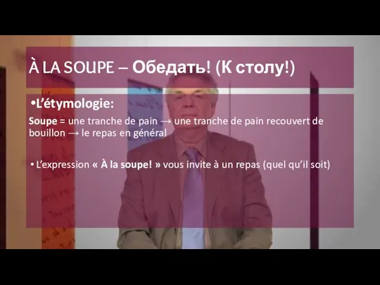 À LA SOUPE – Обедать! (К столу!) L’étymologie: Soupe = une tranche